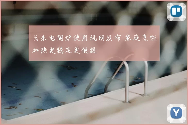 戈米电陶炉使用说明发布 家庭烹饪加热更稳定更便捷