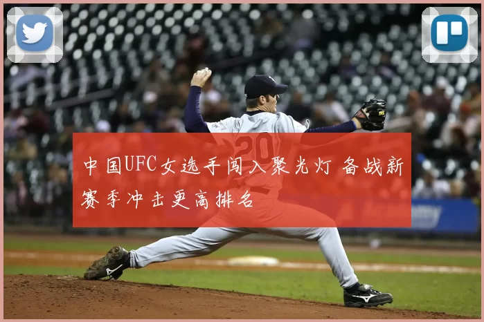 中国UFC女选手闯入聚光灯 备战新赛季冲击更高排名
