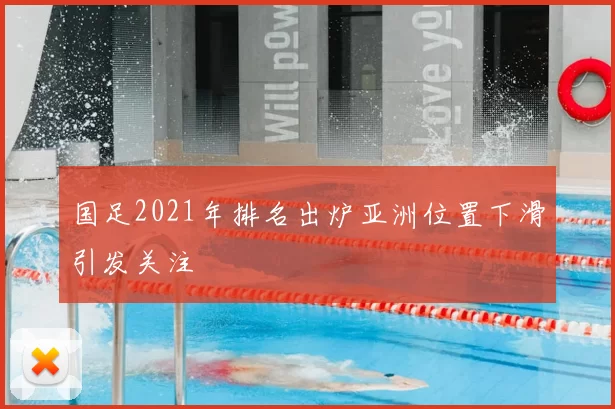 国足2021年排名出炉亚洲位置下滑引发关注