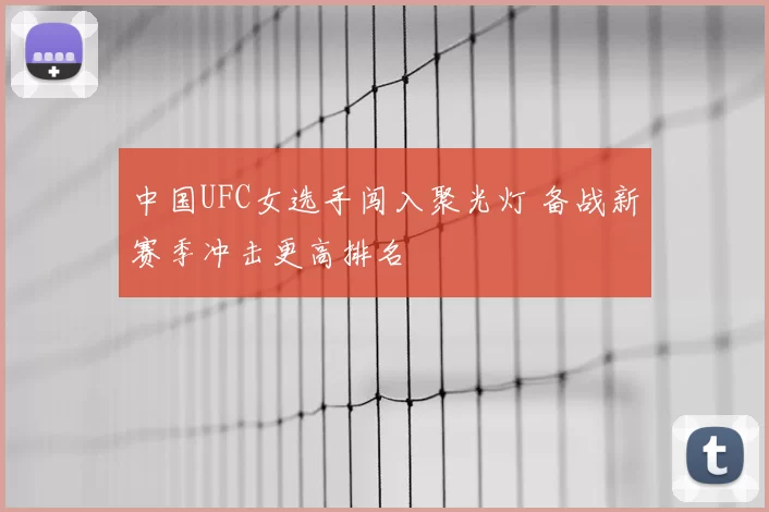 中国UFC女选手闯入聚光灯 备战新赛季冲击更高排名