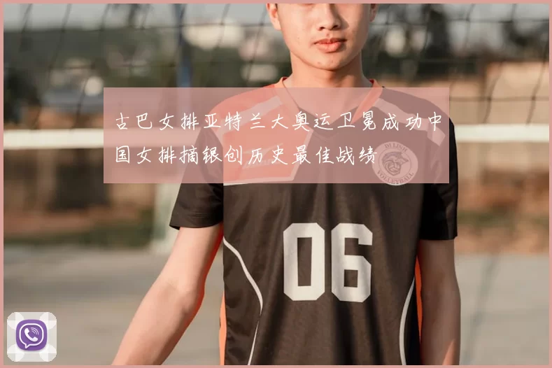 古巴女排亚特兰大奥运卫冕成功中国女排摘银创历史最佳战绩