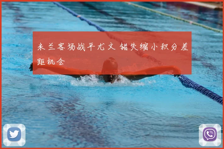 米兰客场战平尤文 错失缩小积分差距机会