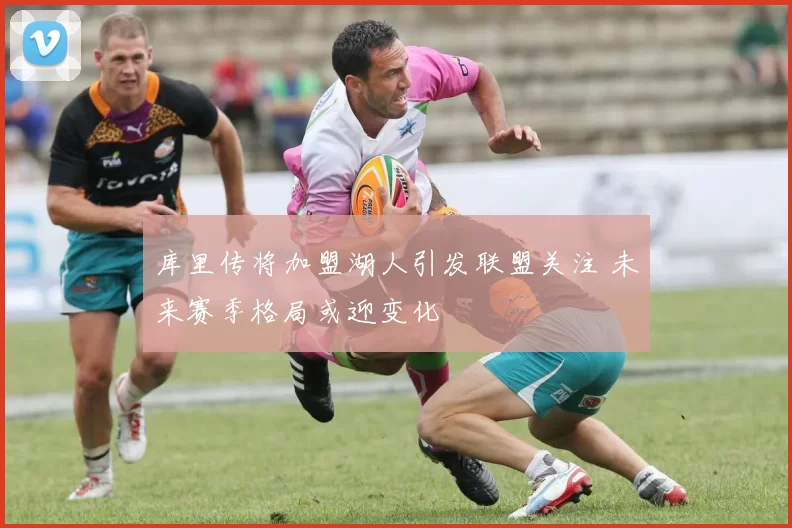 库里传将加盟湖人引发联盟关注 未来赛季格局或迎变化