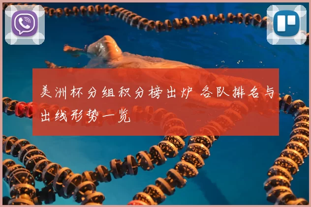 美洲杯分组积分榜出炉 各队排名与出线形势一览