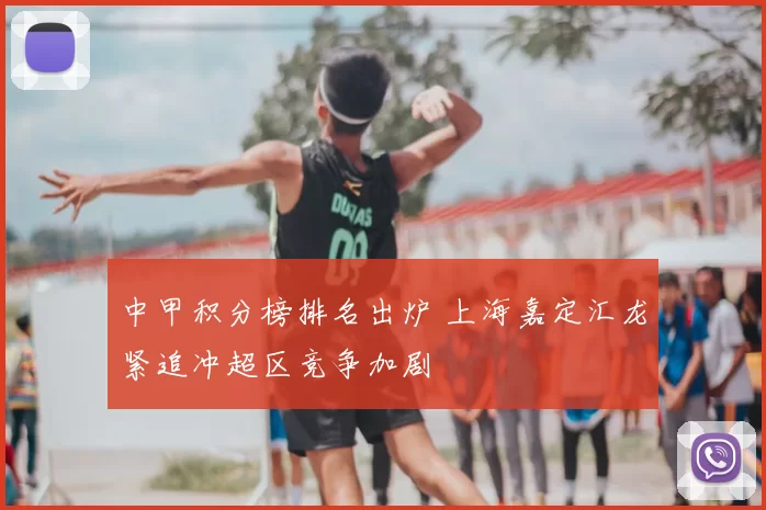 中甲积分榜排名出炉 上海嘉定汇龙紧追冲超区竞争加剧