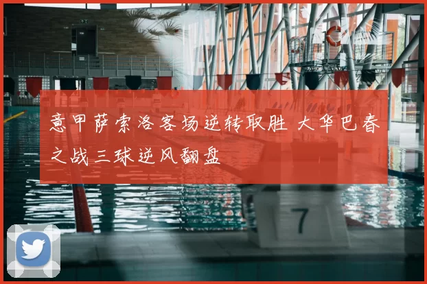 意甲萨索洛客场逆转取胜 大华巴春之战三球逆风翻盘