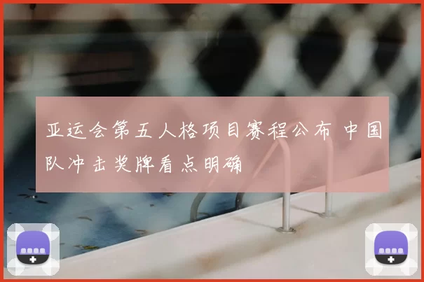 亚运会第五人格项目赛程公布 中国队冲击奖牌看点明确