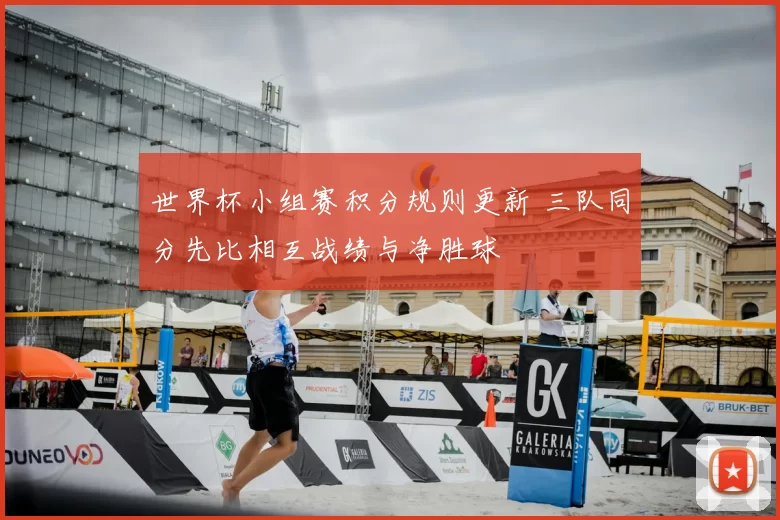 世界杯小组赛积分规则更新 三队同分先比相互战绩与净胜球