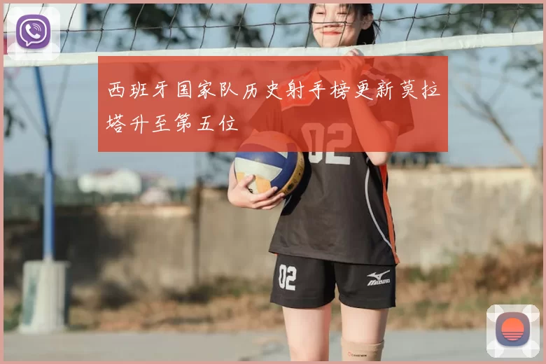 西班牙国家队历史射手榜更新莫拉塔升至第五位