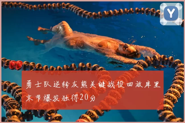 勇士队逆转灰熊关键战役回放库里末节爆发独得20分