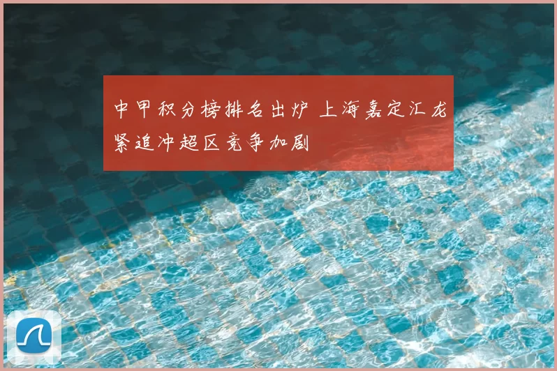 中甲积分榜排名出炉 上海嘉定汇龙紧追冲超区竞争加剧