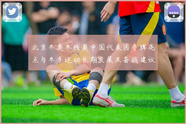 北京冬奥冬残奥中国代表团夺牌亮点与冬季运动长期发展及备战建议