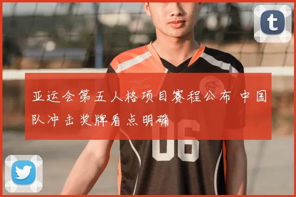 亚运会第五人格项目赛程公布 中国队冲击奖牌看点明确