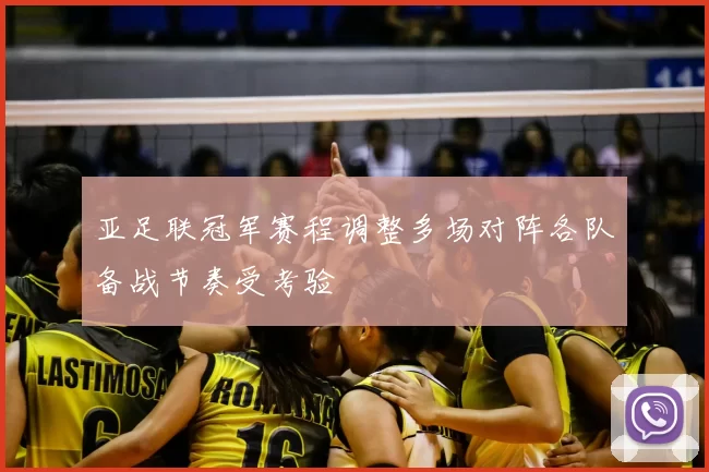 亚足联冠军赛程调整多场对阵各队备战节奏受考验
