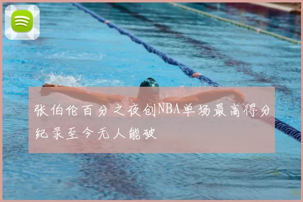 张伯伦百分之夜创NBA单场最高得分纪录至今无人能破
