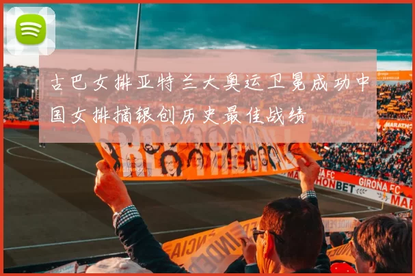 古巴女排亚特兰大奥运卫冕成功中国女排摘银创历史最佳战绩