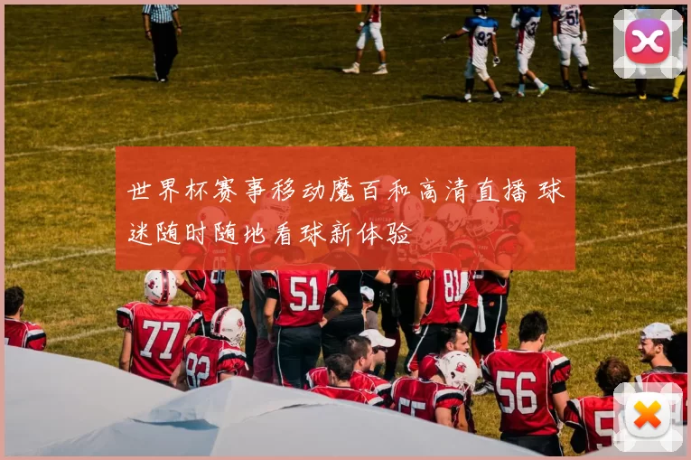 世界杯赛事移动魔百和高清直播 球迷随时随地看球新体验