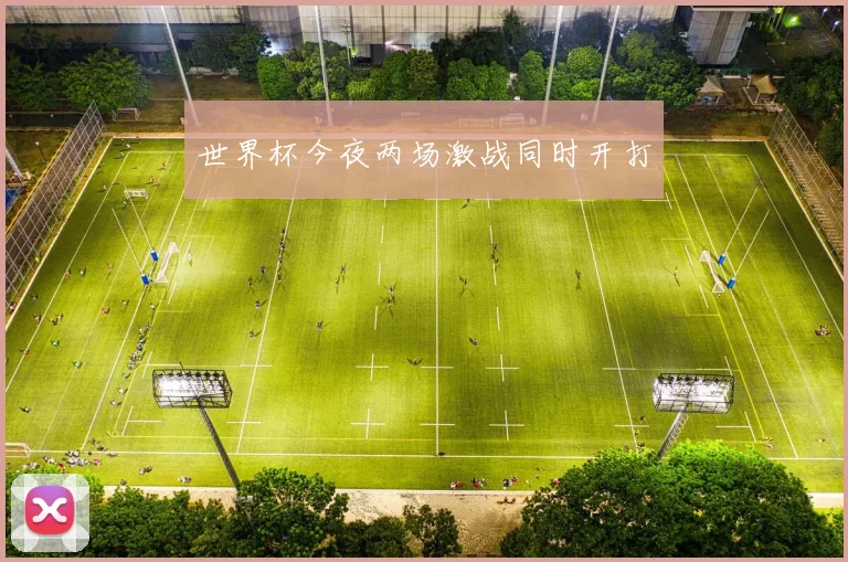 世界杯今夜两场激战同时开打