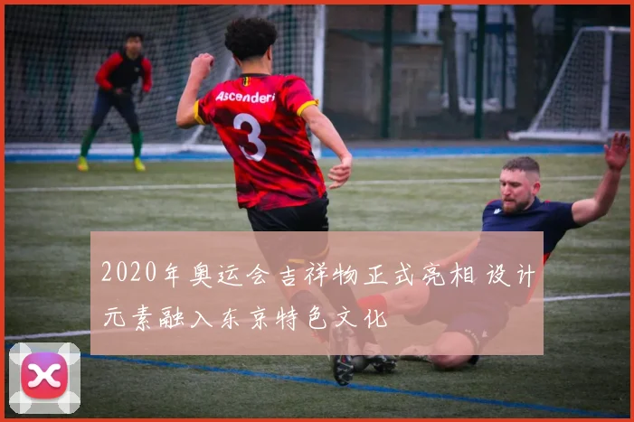 2020年奥运会吉祥物正式亮相 设计元素融入东京特色文化