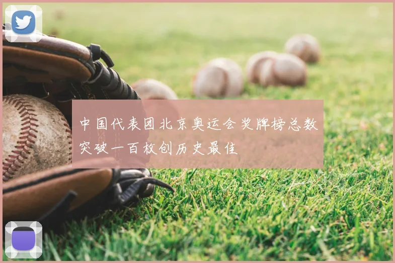 中国代表团北京奥运会奖牌榜总数突破一百枚创历史最佳