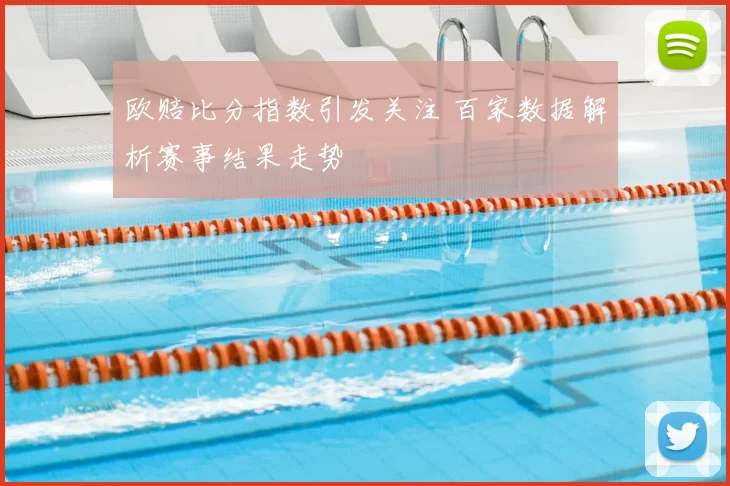 欧赔比分指数引发关注 百家数据解析赛事结果走势