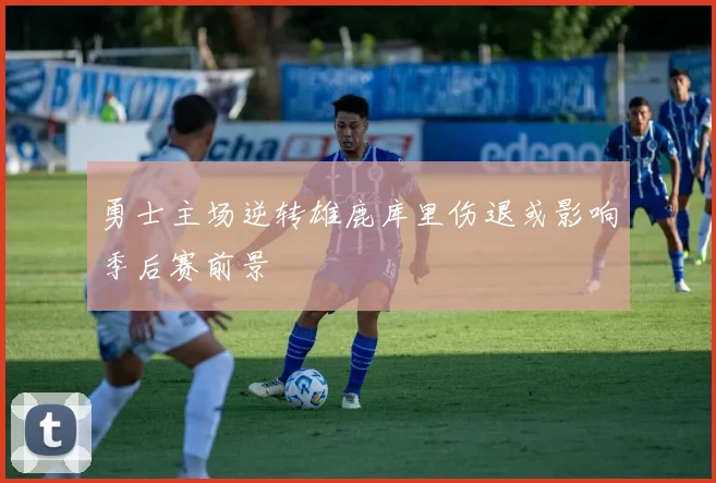 勇士主场逆转雄鹿库里伤退或影响季后赛前景
