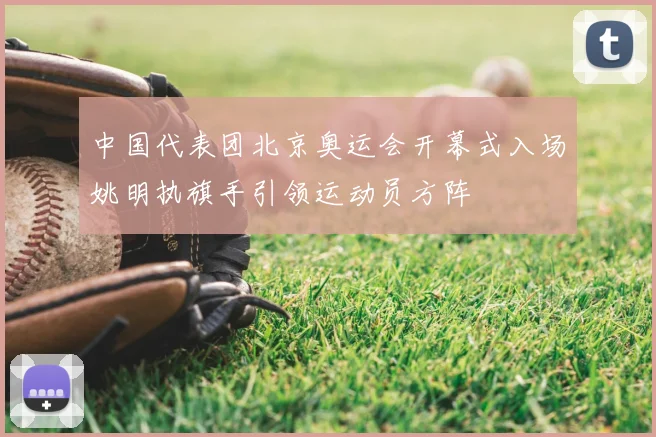 中国代表团北京奥运会开幕式入场姚明执旗手引领运动员方阵