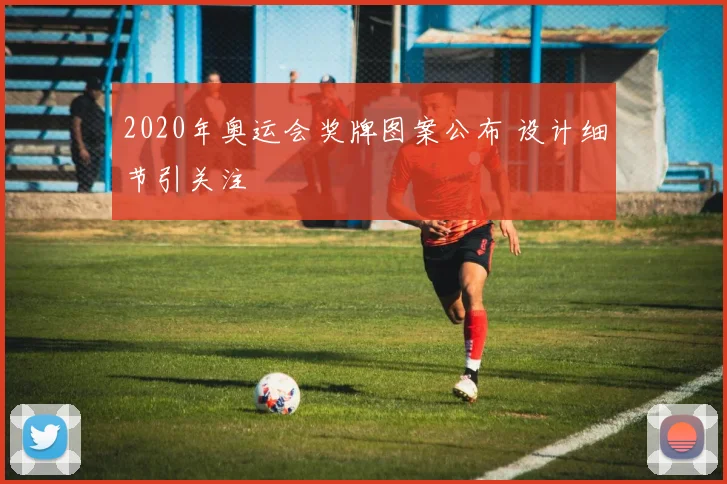 2020年奥运会奖牌图案公布 设计细节引关注