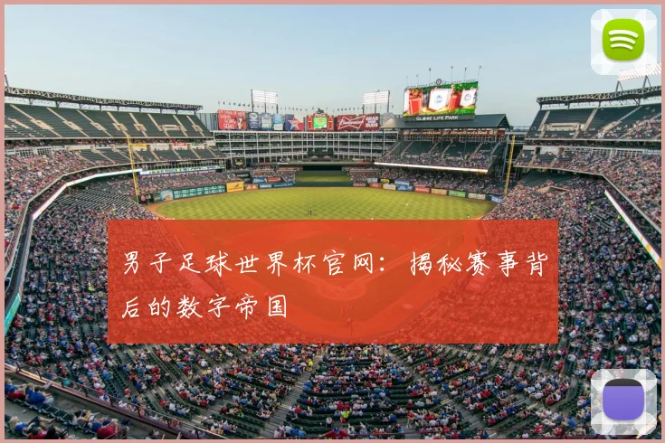 男子足球世界杯官网：揭秘赛事背后的数字帝国