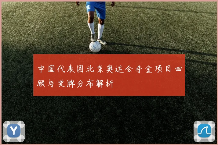 中国代表团北京奥运会夺金项目回顾与奖牌分布解析