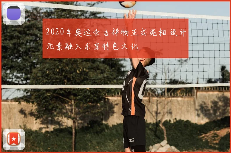 2020年奥运会吉祥物正式亮相 设计元素融入东京特色文化
