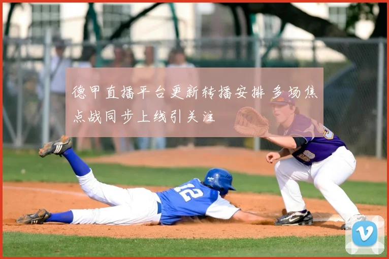 德甲直播平台更新转播安排 多场焦点战同步上线引关注