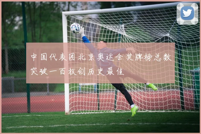 中国代表团北京奥运会奖牌榜总数突破一百枚创历史最佳