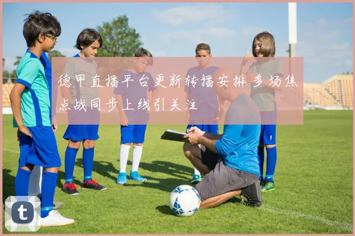 德甲直播平台更新转播安排 多场焦点战同步上线引关注