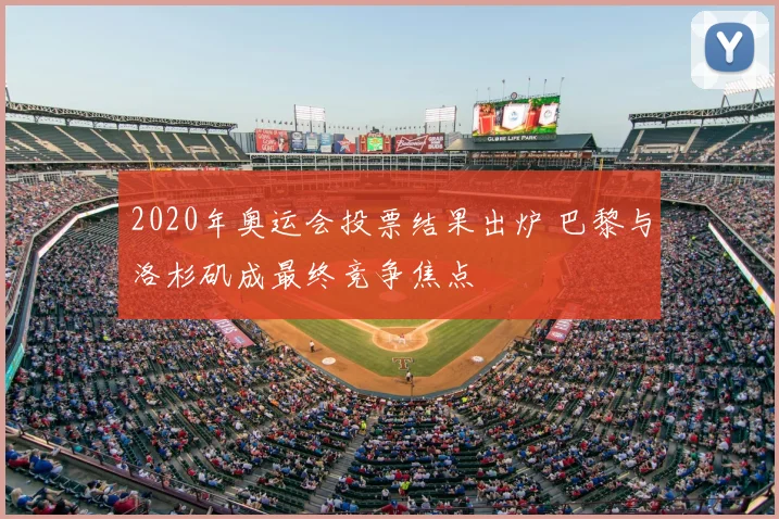 2020年奥运会投票结果出炉 巴黎与洛杉矶成最终竞争焦点