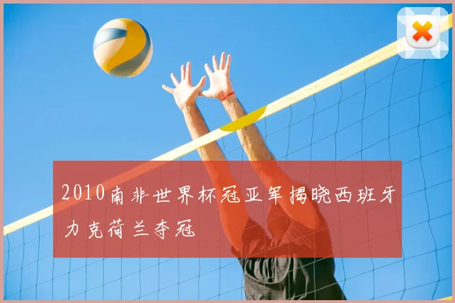 2010南非世界杯冠亚军揭晓西班牙力克荷兰夺冠