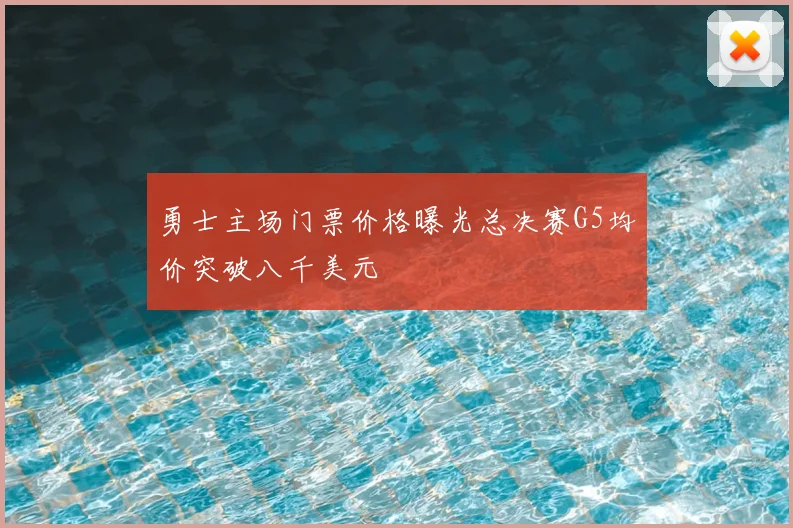 勇士主场门票价格曝光总决赛G5均价突破八千美元
