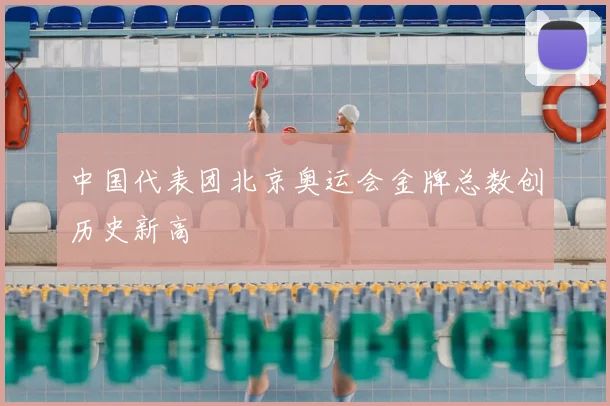 中国代表团北京奥运会金牌总数创历史新高