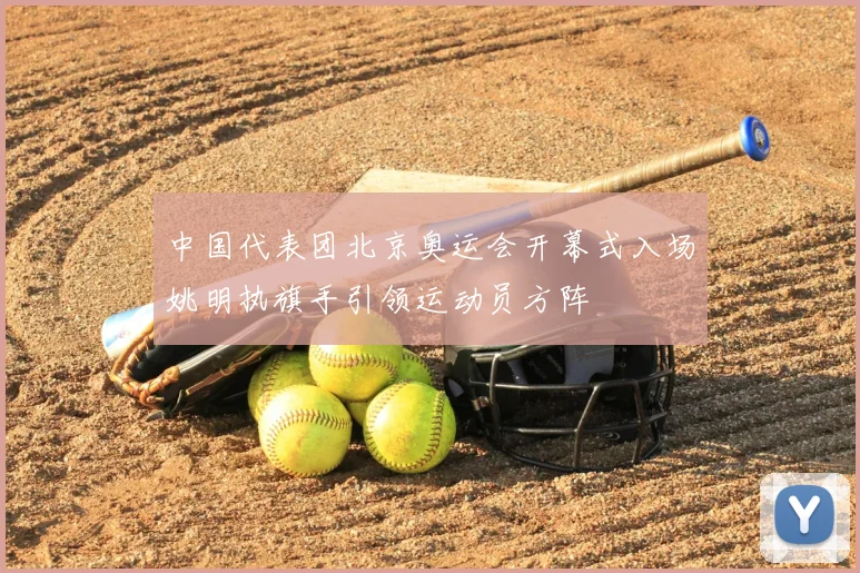 中国代表团北京奥运会开幕式入场姚明执旗手引领运动员方阵