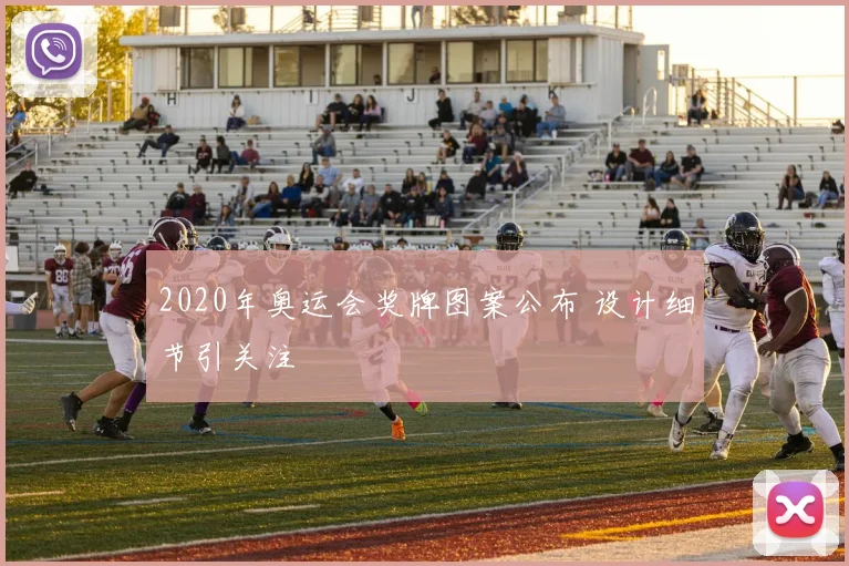 2020年奥运会奖牌图案公布 设计细节引关注