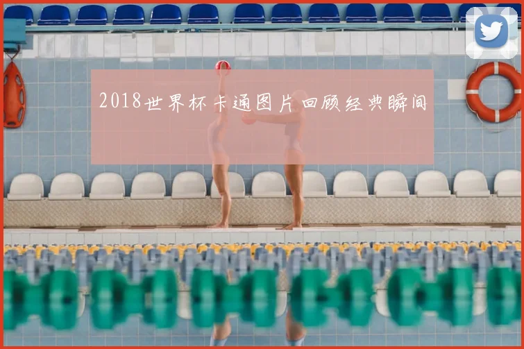 2018世界杯卡通图片回顾经典瞬间