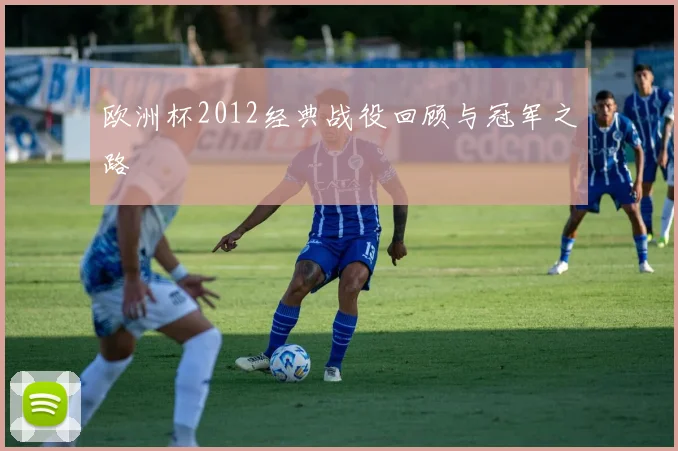 欧洲杯2012经典战役回顾与冠军之路