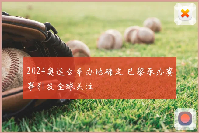 2024奥运会举办地确定 巴黎承办赛事引发全球关注