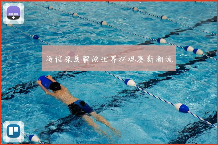 海信深度解读世界杯观赛新潮流