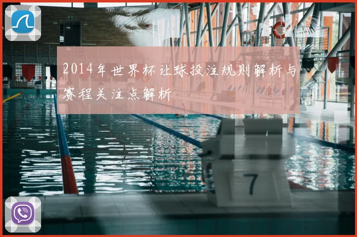 2014年世界杯让球投注规则解析与赛程关注点解析