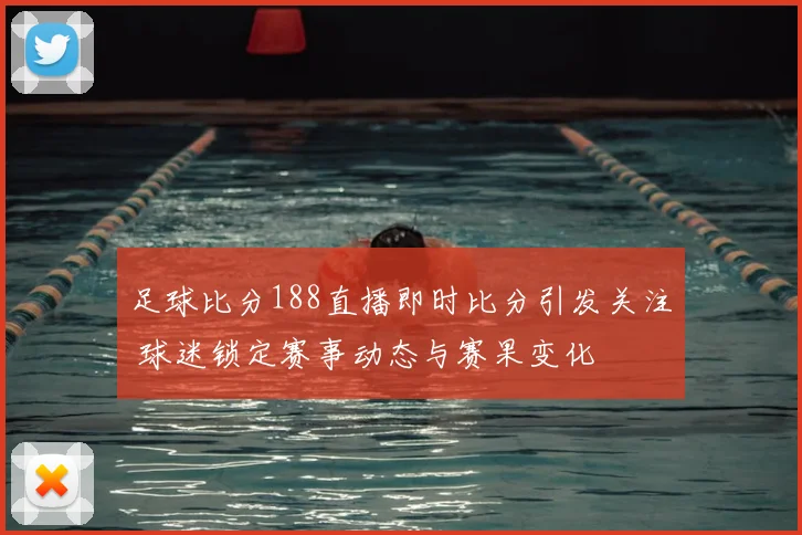 足球比分188直播即时比分引发关注 球迷锁定赛事动态与赛果变化