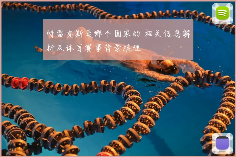 特雷克斯是哪个国家的 相关信息解析及体育赛事背景梳理