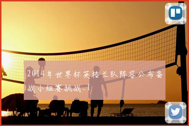 2014年世界杯英格兰队阵容公布备战小组赛挑战_1