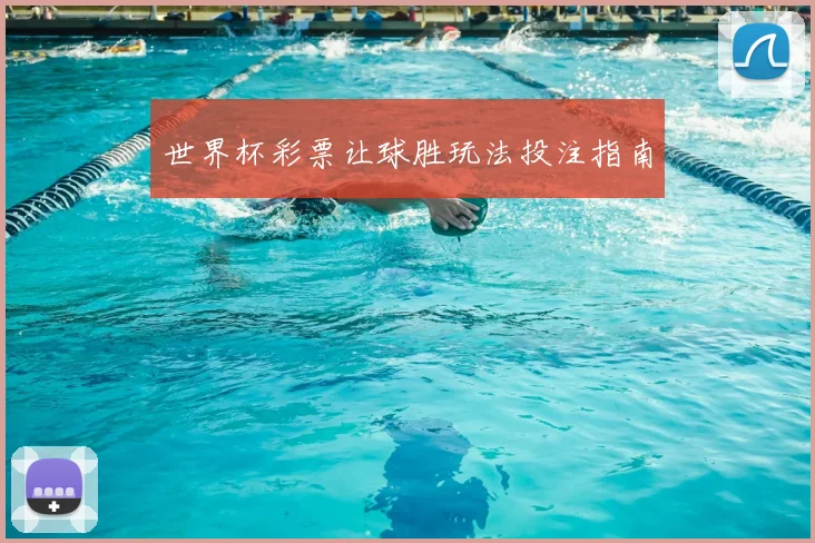 世界杯彩票让球胜玩法投注指南