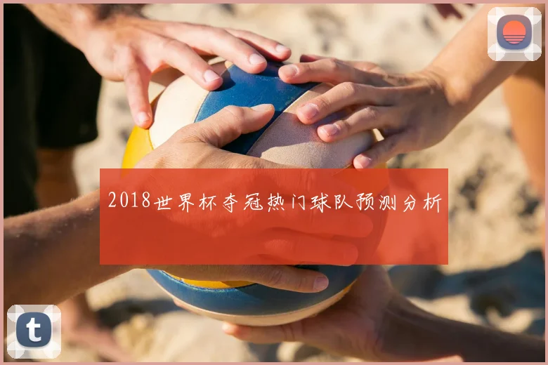 2018世界杯夺冠热门球队预测分析